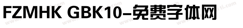 FZMHK GBK10字体转换